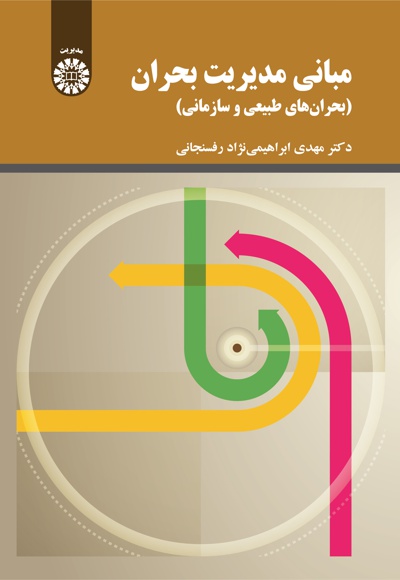 مبانی مدیریت بحران - ناشر: سازمان سمت - نویسنده: مهدی ابراهیمی نژاد رفسنجانی